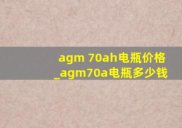 agm 70ah电瓶价格_agm70a电瓶多少钱